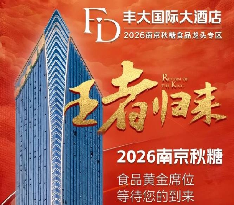 官宣!2026南京秋季糖酒会丰大酒店入驻品牌揭晓,食品巨头集体落位