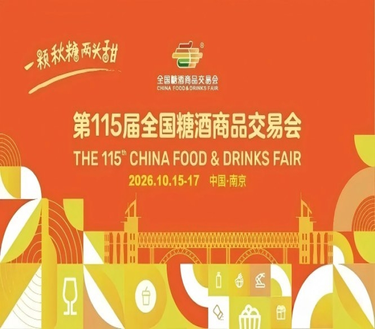 2026南京秋季糖酒会,这4个核心变革新规,关系你的展位利用效率