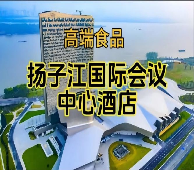 (附展商名录)第115届南京秋糖食品酒店,扬子江国际会议中心展