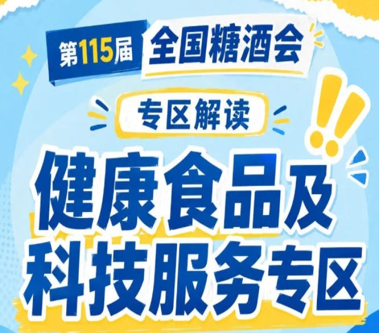 食品工业健康创新先锋荣誉推荐活动|2026南京秋糖健康食品专区扫码了解报名规则