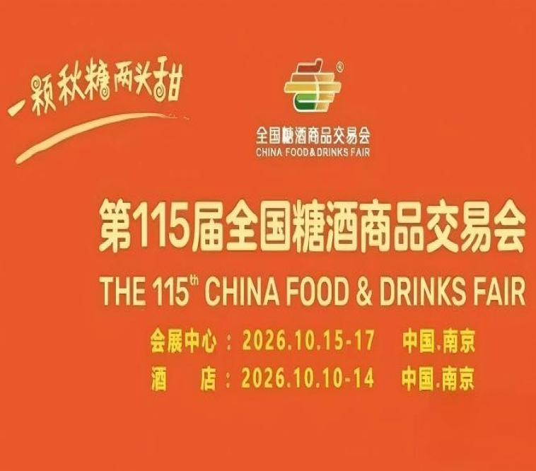 南京10月，第115届糖酒会倾力打造，九大核心展区与十六个特色专区，20万平方米，盛邀食业同仁共聚。