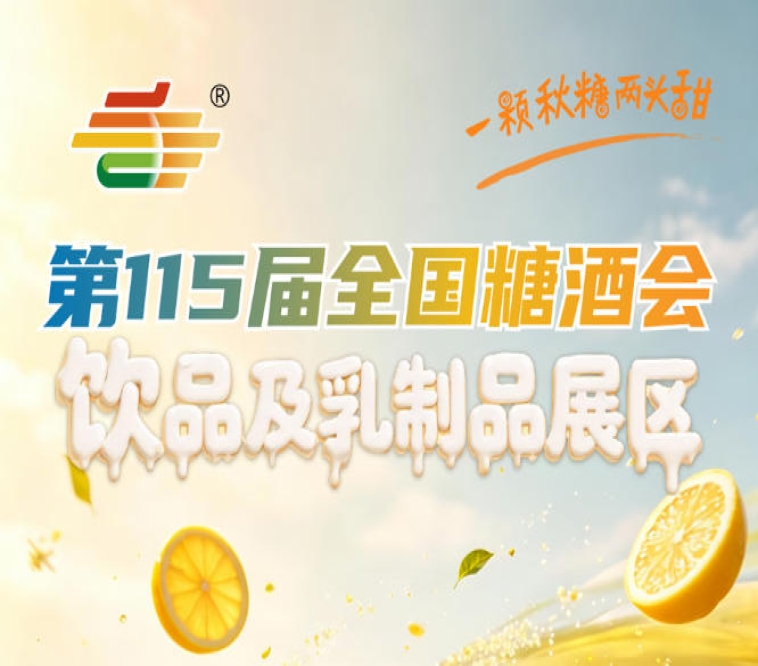 2026南京秋糖饮品及乳制品展区参展企业须为合法注册的企业法人不接受无营业执照个人参展