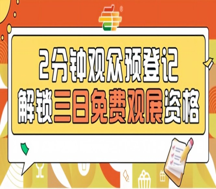 发糖啦!2026南京秋糖预登记通道已开提前登记免票入场不限名额