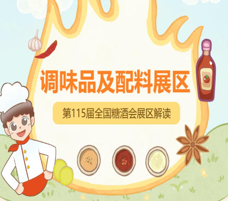 2026南京秋糖调味品展区通过产品+技术+解决方案一体化呈现,打造一站式选品平台