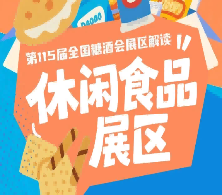 2026南京秋糖休闲食品展区相较于往届展会摒弃粗放式布展模式