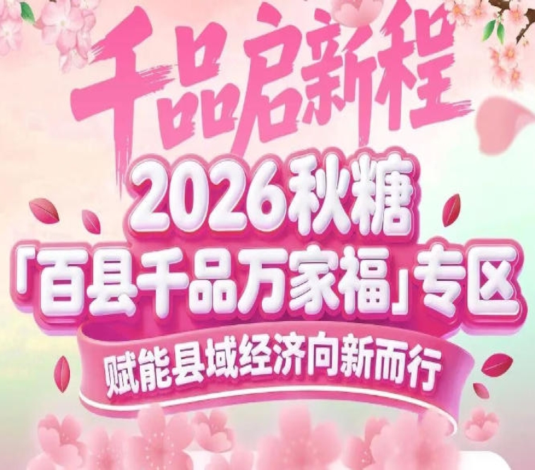 县域特色产品不再“孤军奋战”——南京秋糖百县千品专区集群发力