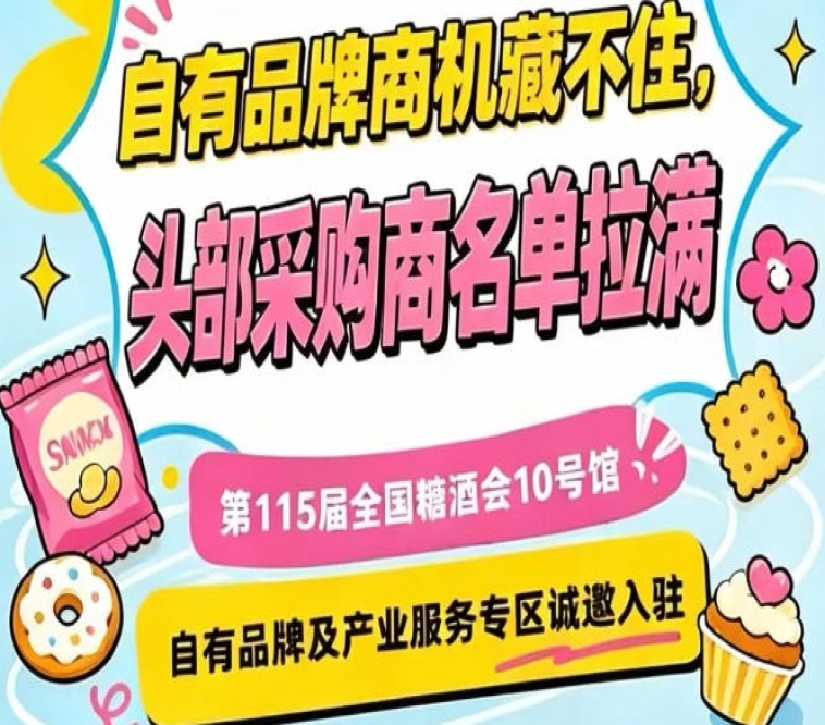 南京秋季糖酒会10号馆，产业服务与自有品牌展区诚邀入驻