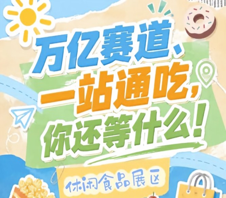 南京坐拥华东消费高地江苏浙江安徽上海长三角经济圈,2026南京秋糖休闲食品展区区位优势显著