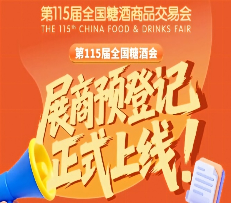 展商必存!第115届全国糖酒会预登记教程大全