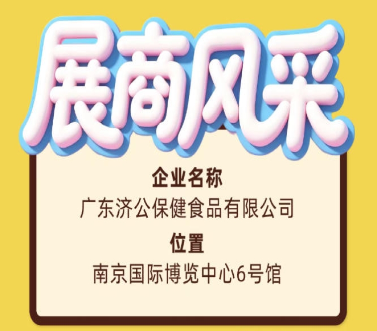 2026南京糖酒会展商风采之广东济公保健食品有限公司亮相