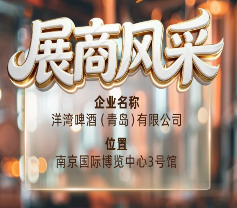 第115届南京秋季全国糖酒会展商风采——洋湾啤酒(青岛)有限公司秋糖声音