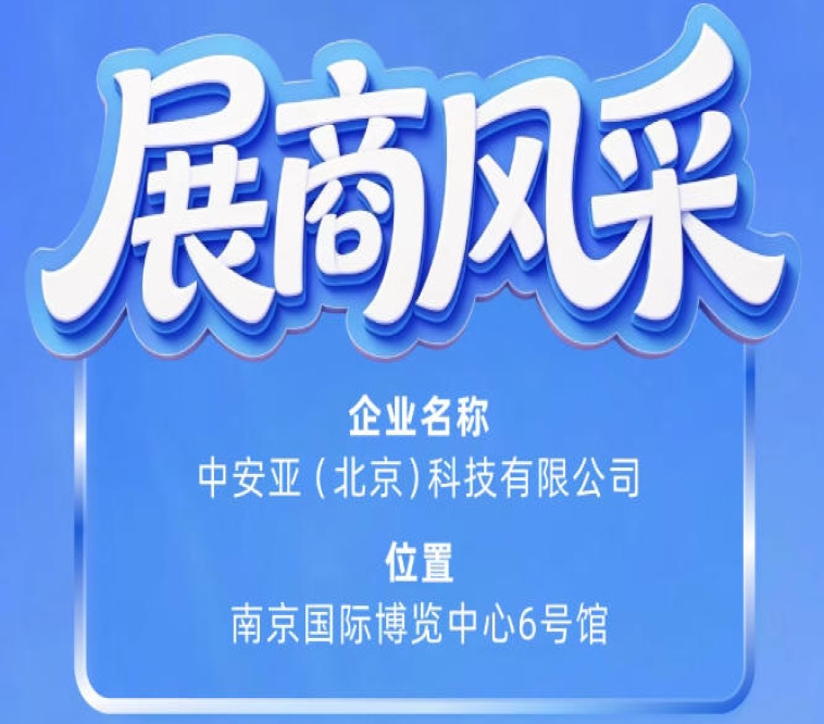 第115届南京秋季全国糖酒会参展企业风采:中安亚(北京)科技有限公司实力展示