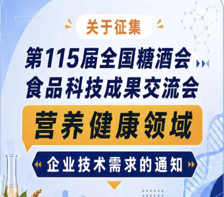 第115届全国糖酒会食品科技成果交流会营养健康技术需求征集启事通知