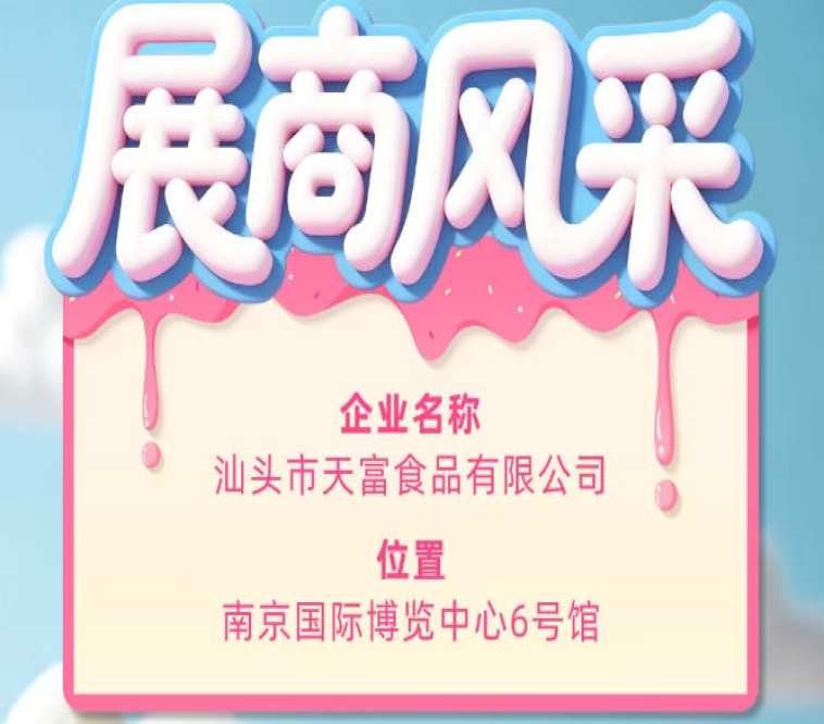 第115届全国糖酒会参展企业风采：汕头市天富食品有限公司登场