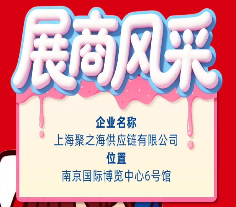 第115届南京全国糖酒会参展商风采展示:上海聚之海供应链有限公司
