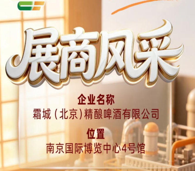 第115届全国糖酒会企业风采｜霜城（北京）精酿啤酒有限公司出席