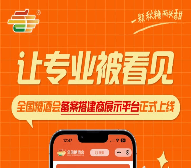 全国糖酒会搭建商展示平台上线，搭建行业规范化品牌展示平台落地运行