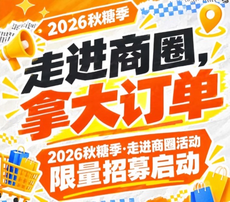 名额有限:2026第115届南京秋糖季走进商圈活动限量招募启动,拿大订单