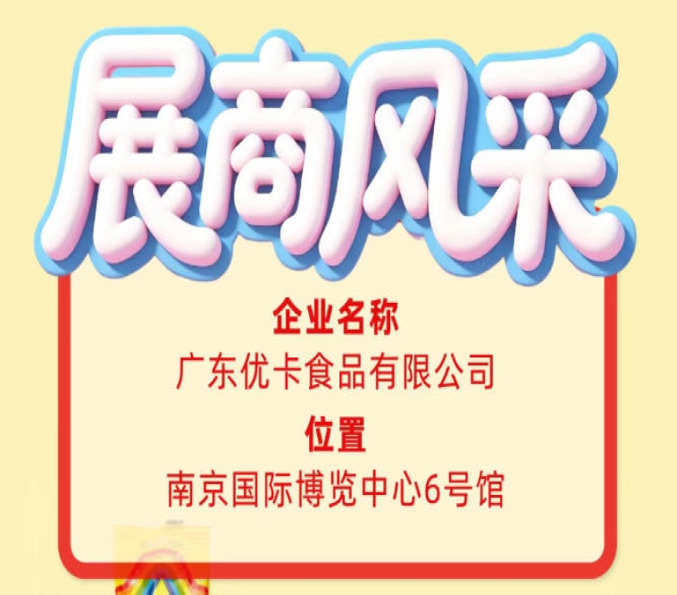 第115届全国糖酒会展商风采巡礼:广东优卡食品有限公司