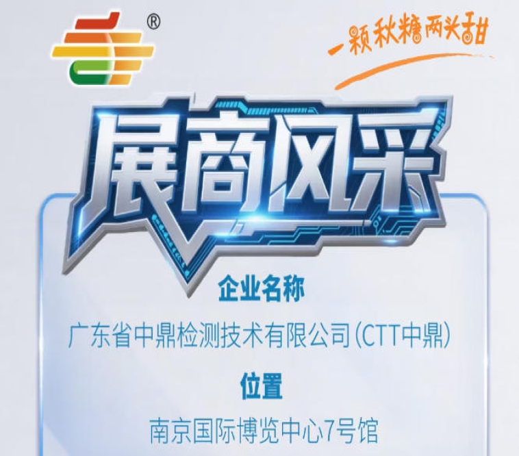 全国糖酒会第115届秋季南京展商介绍——广东省中鼎检测技术有限公司(CTT中鼎)