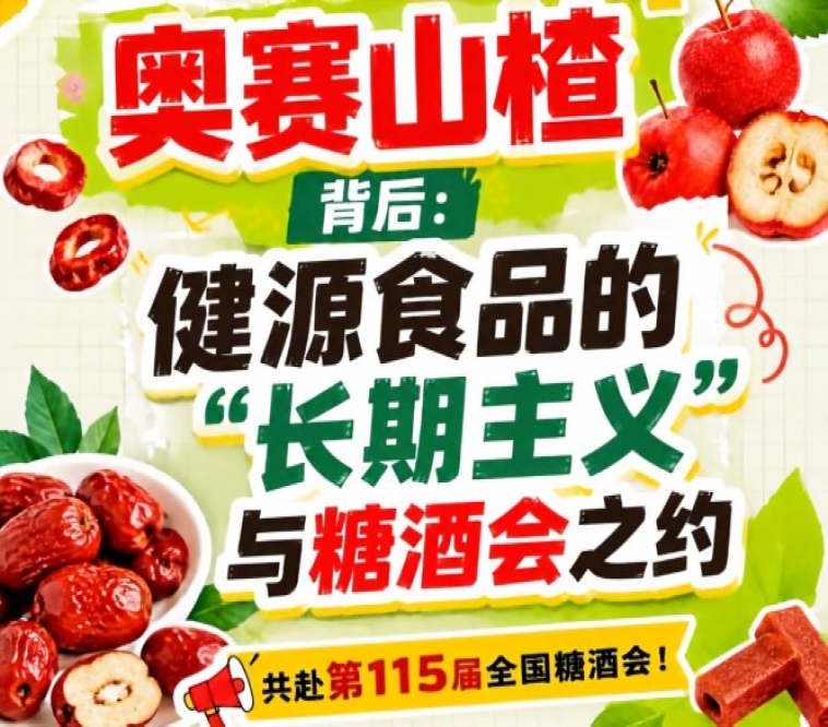 奥赛山楂背后,健源食品长期主义与糖酒会之约回顾