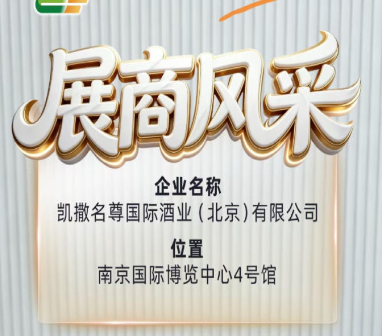 第115届南京糖酒会:凯撒名尊国际酒业(北京)有限公司展商介绍