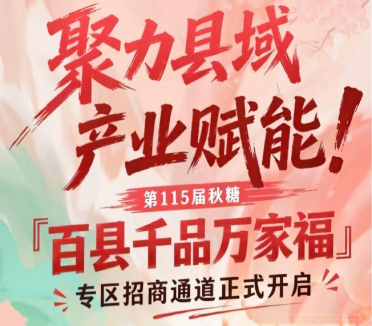 南京秋糖百县千品万家福专区招商报名通道启动
