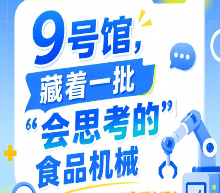 2026年第115届南京秋季全国糖酒会9号馆,“会思考的”食品机械引关注