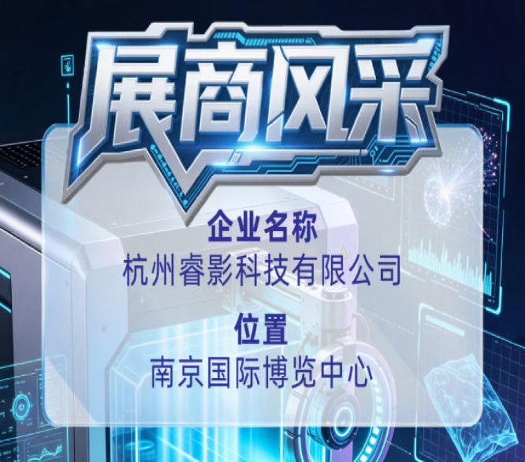 杭州睿影科技有限公司闪耀第115届全国糖酒会展商风采