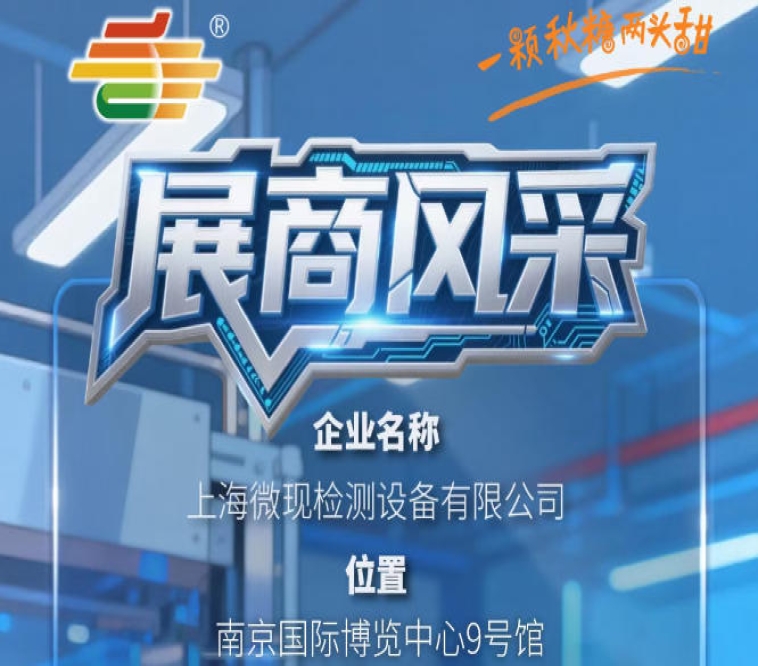2026第115届南京秋糖季品牌风采展示——上海微现检测设备有限公司