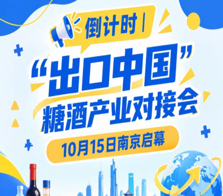 倒计时 | “出口中国”糖酒产业对接会即将在南京启幕,10月15日不见不散