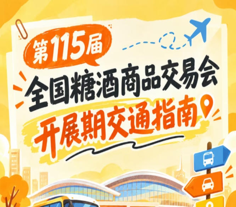 第115届全国糖酒商品交易会南京秋糖展观展公共交通出行要点