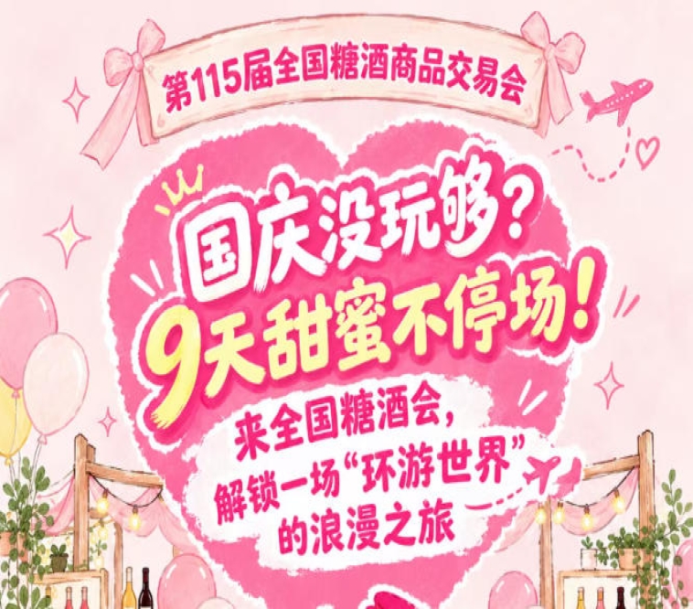 国庆没玩过瘾?9天甜蜜不停!来全国糖酒会,沉浸一场“环游*”的浪漫之旅