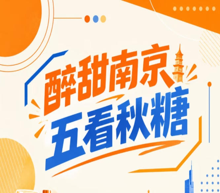 五看秋糖盛会,醉甜南京