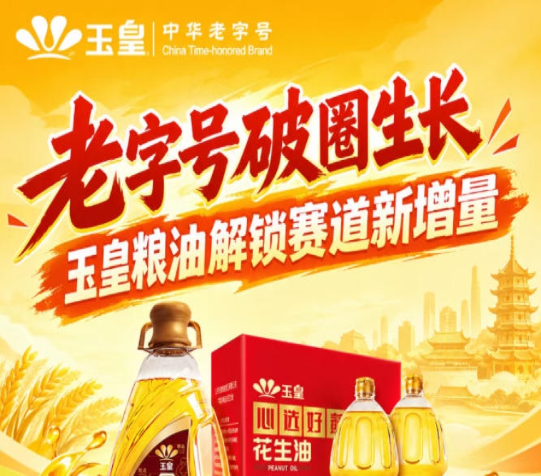 *创新破圈,玉皇粮油布局赛道新增量突破口