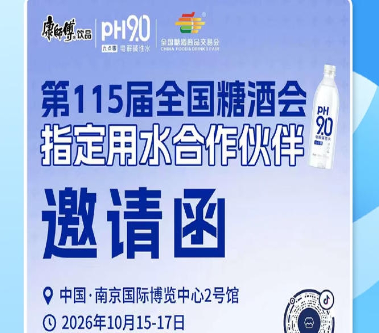 抢抓南京秋糖 2026 市场机遇,康师傅 pH9.0 电解碱性水拓宽酒商增长边界