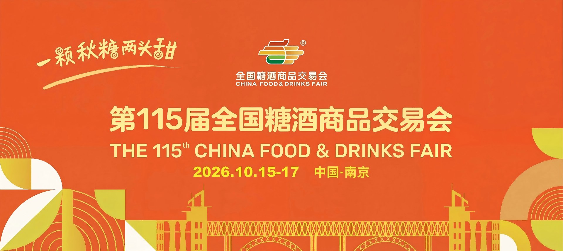 南京糖酒会【网站】2026第115届秋季全国糖酒会-南京秋糖酒店展-2026南京糖酒会官网